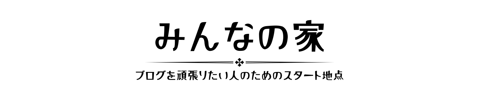 みんなの家